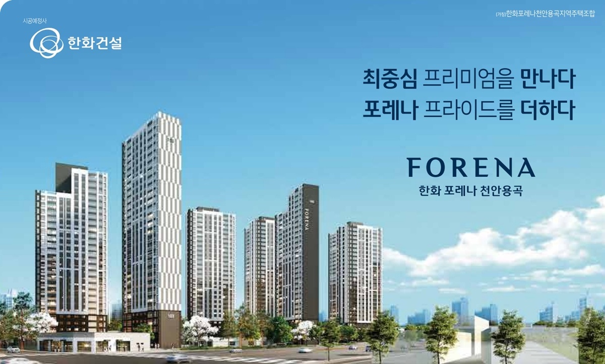 한화포레나 천안용곡